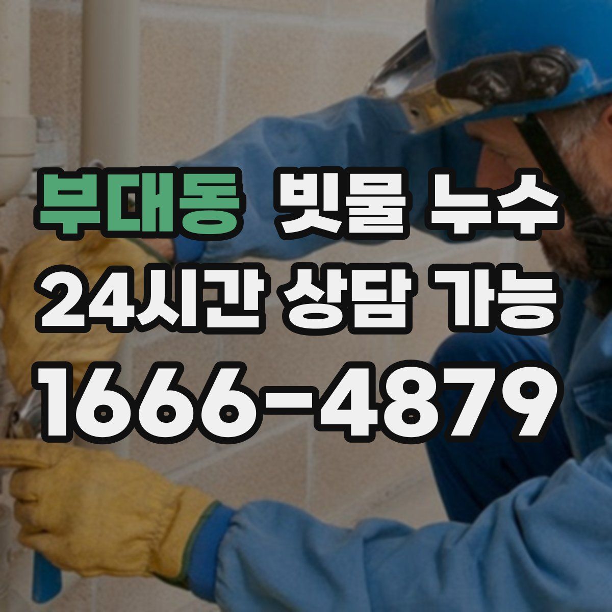 부대동 빗물 누수