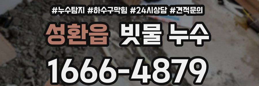성환읍 빗물 누수