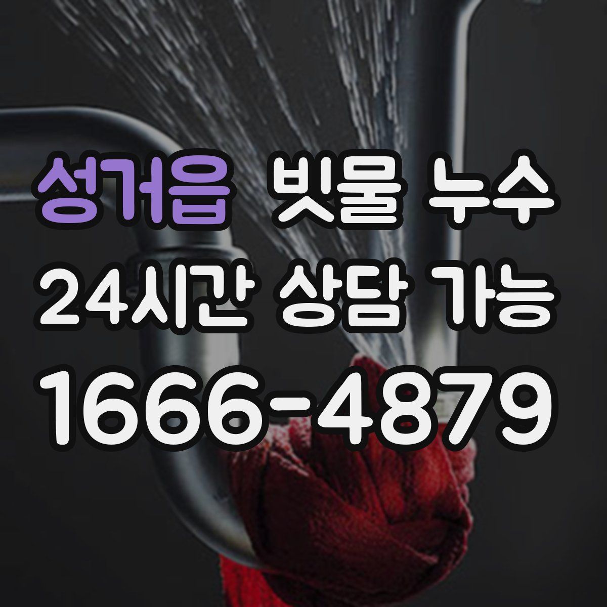 성거읍 빗물 누수