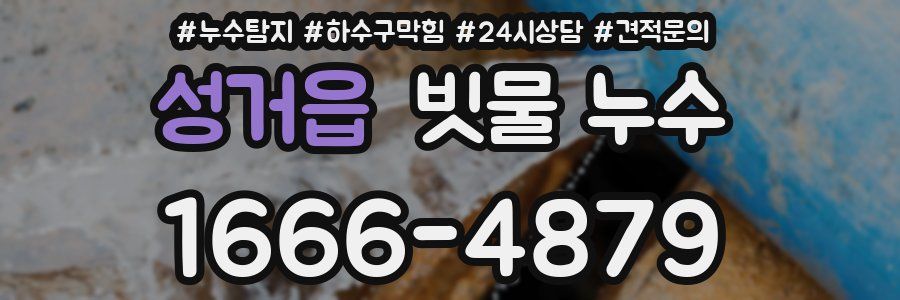 성거읍 빗물 누수