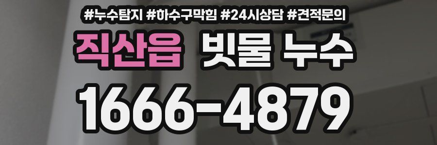 직산읍 빗물 누수