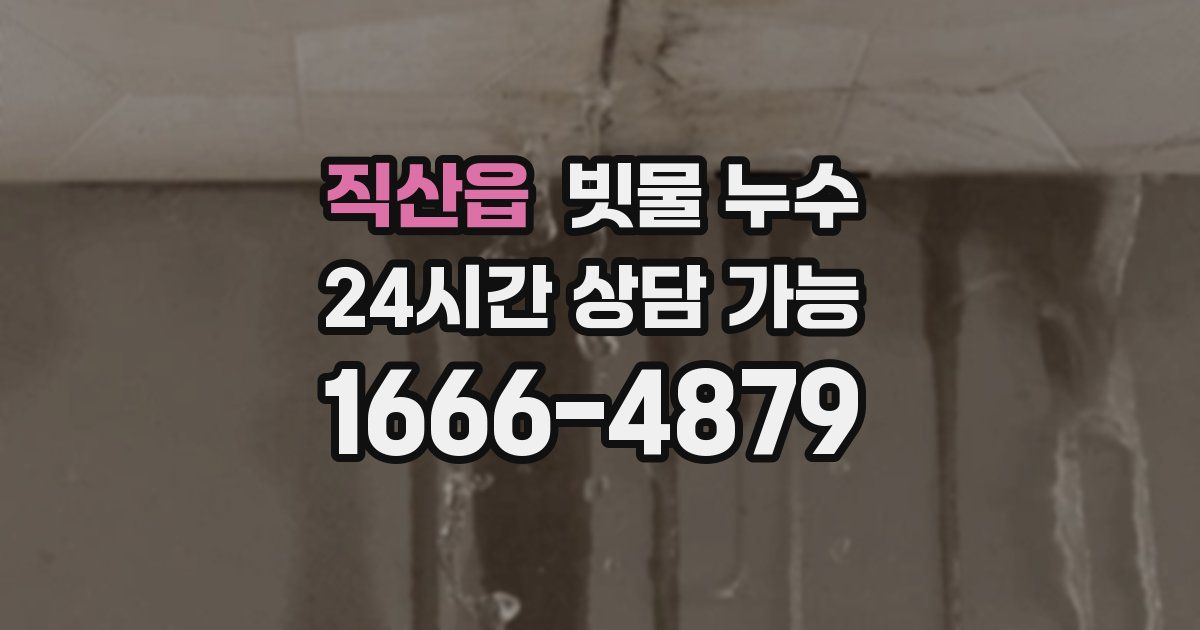 직산읍 빗물 누수