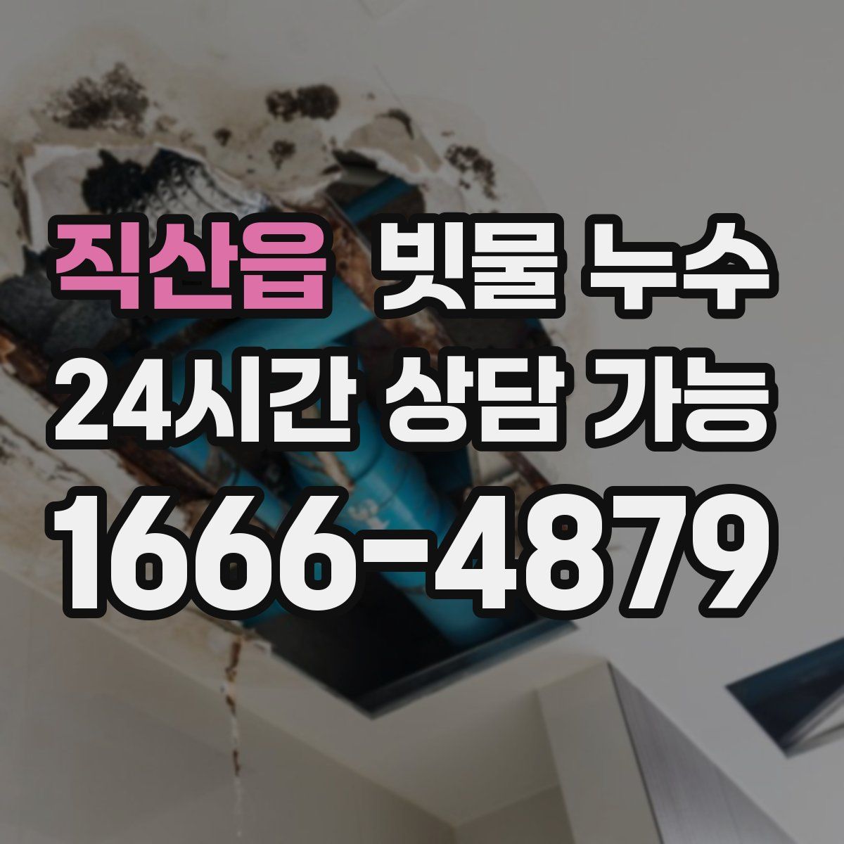 직산읍 빗물 누수