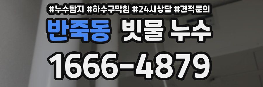 반죽동 빗물 누수