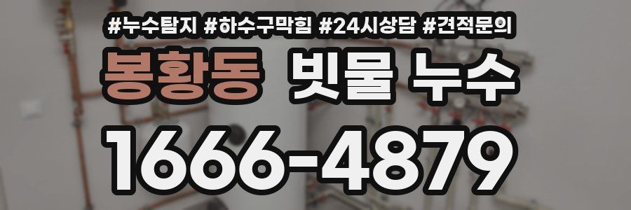 봉황동 빗물 누수
