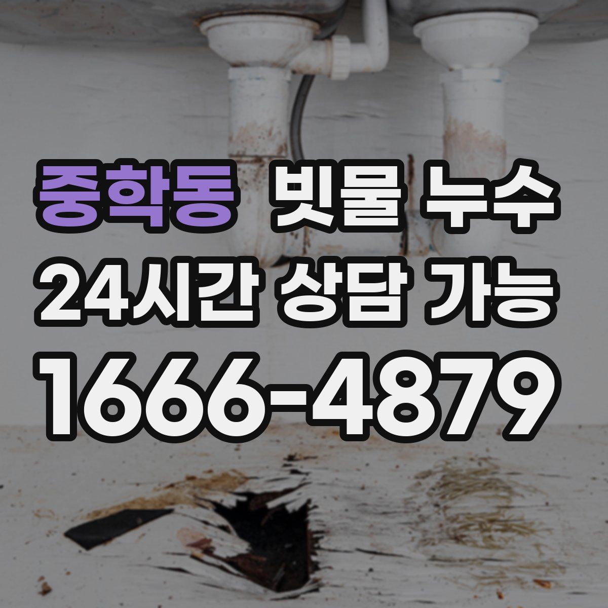 중학동 빗물 누수