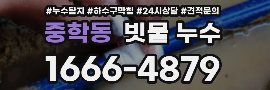 중학동 빗물 누수