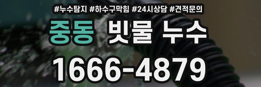 중동 빗물 누수