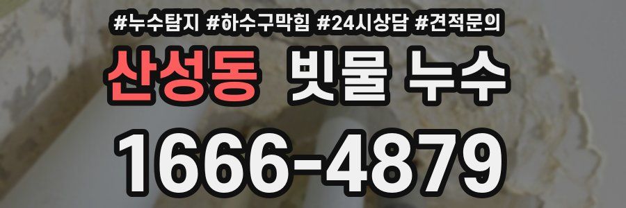 산성동 빗물 누수