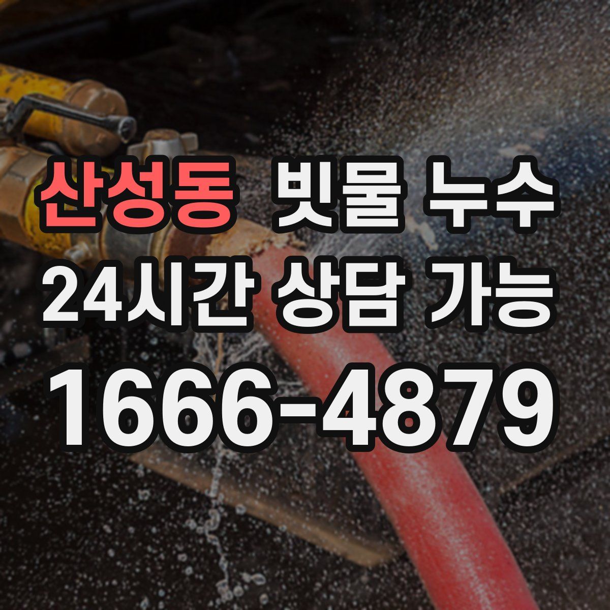 산성동 빗물 누수