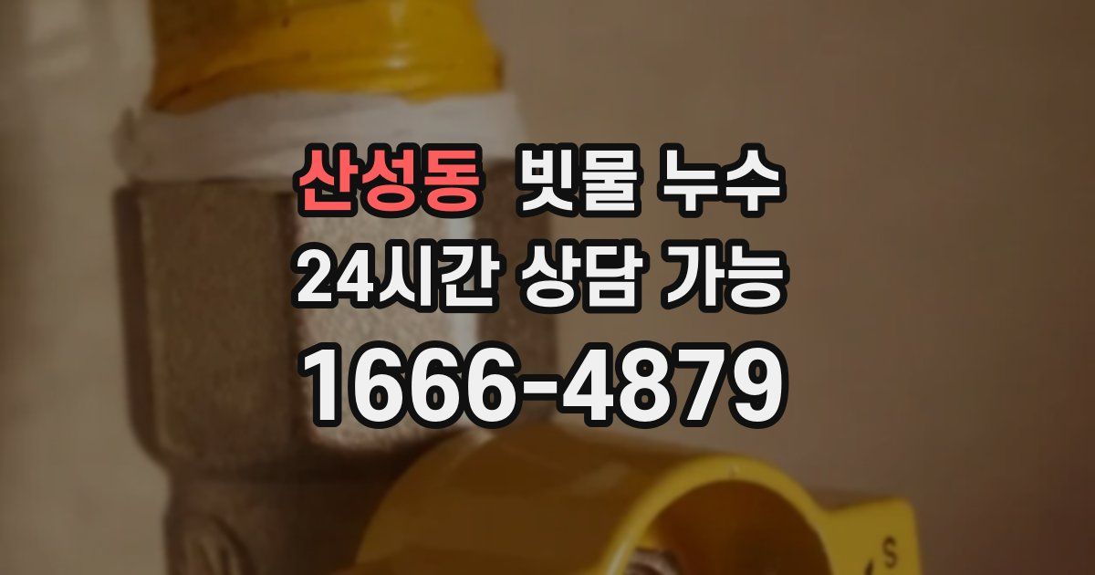 산성동 빗물 누수