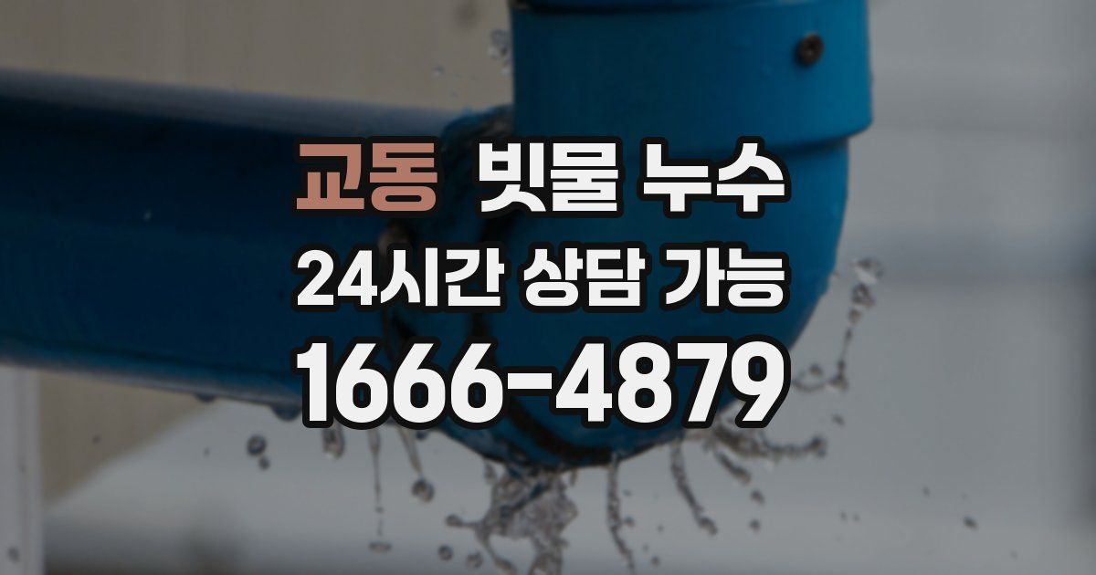 교동 빗물 누수