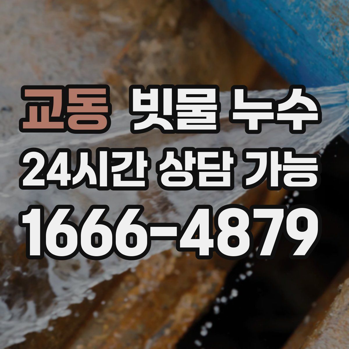 교동 빗물 누수