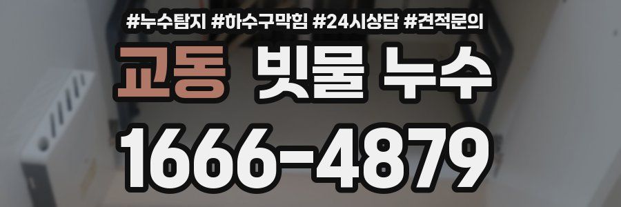 교동 빗물 누수