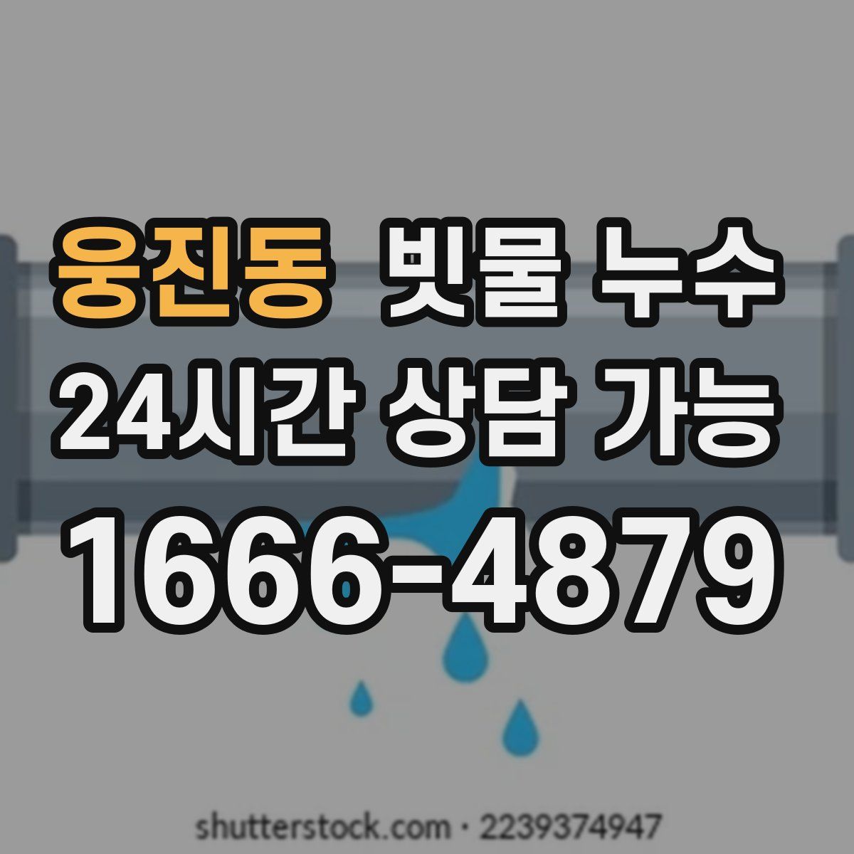 웅진동 빗물 누수