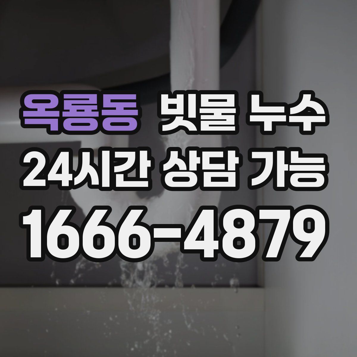옥룡동 빗물 누수