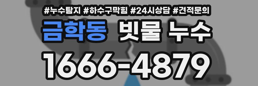 금학동 빗물 누수