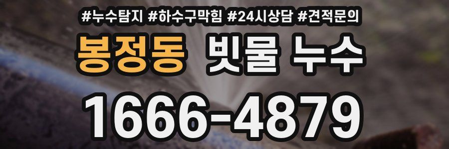 봉정동 빗물 누수