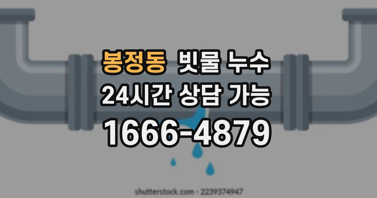 봉정동 빗물 누수