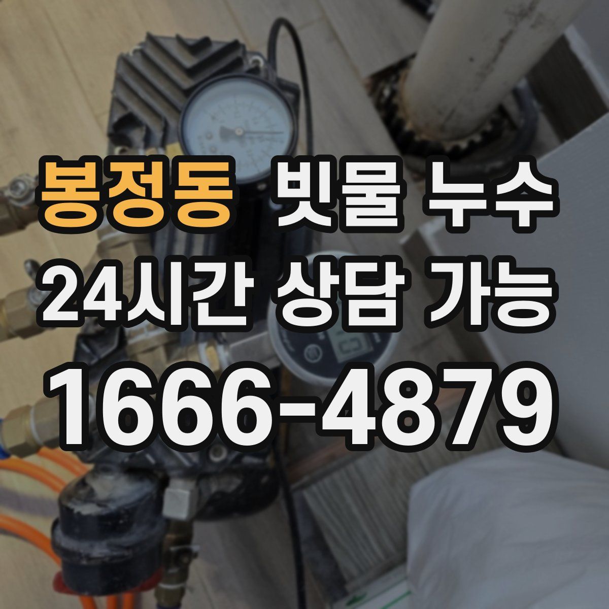 봉정동 빗물 누수