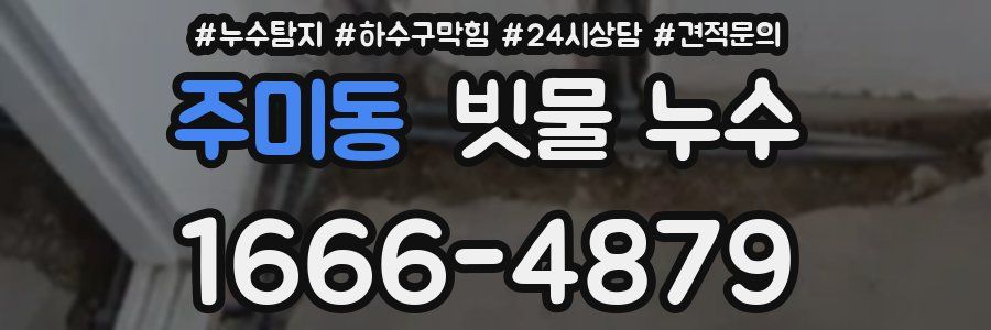 주미동 빗물 누수