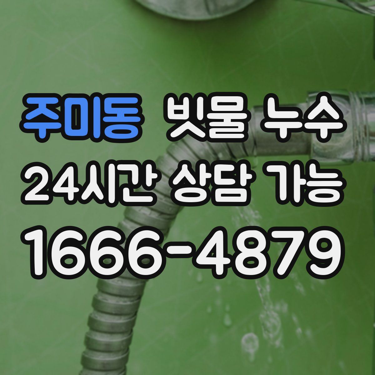 주미동 빗물 누수