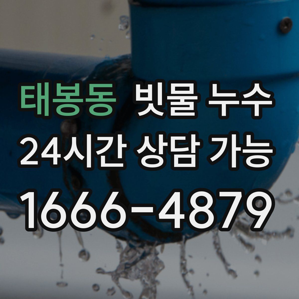 태봉동 빗물 누수