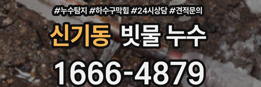 신기동 빗물 누수