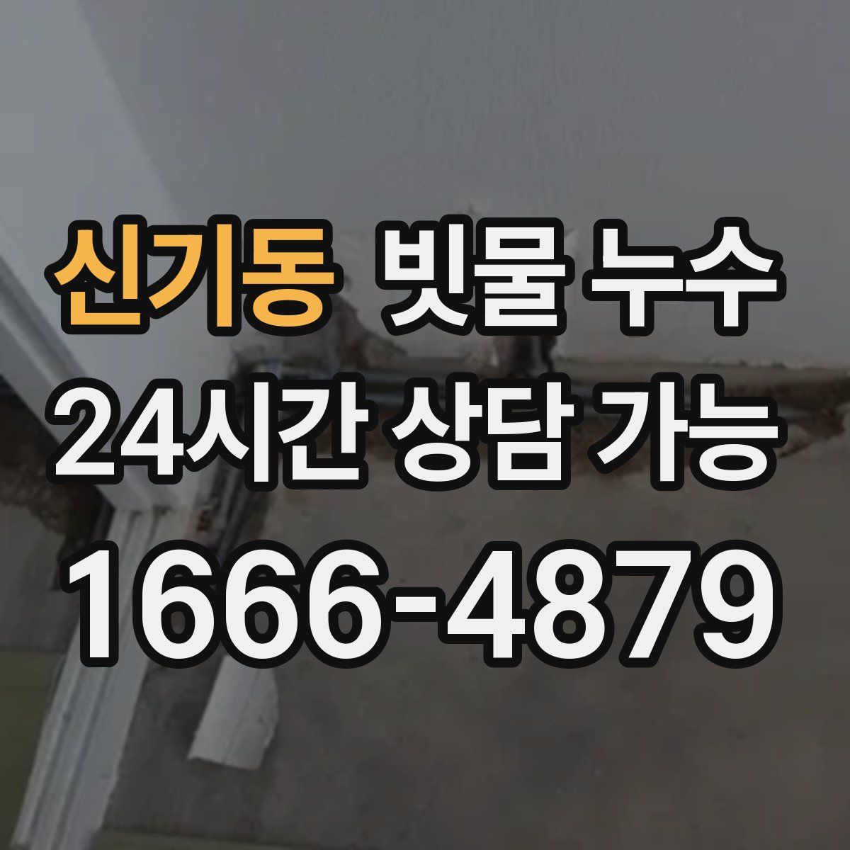 신기동 빗물 누수