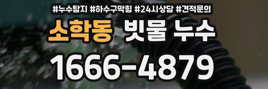 소학동 빗물 누수