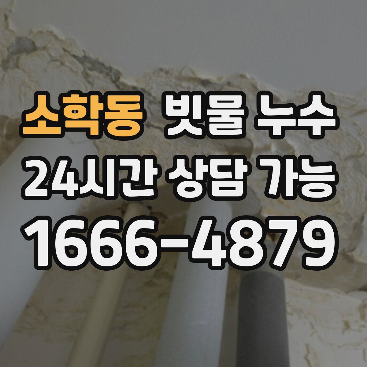 소학동 빗물 누수