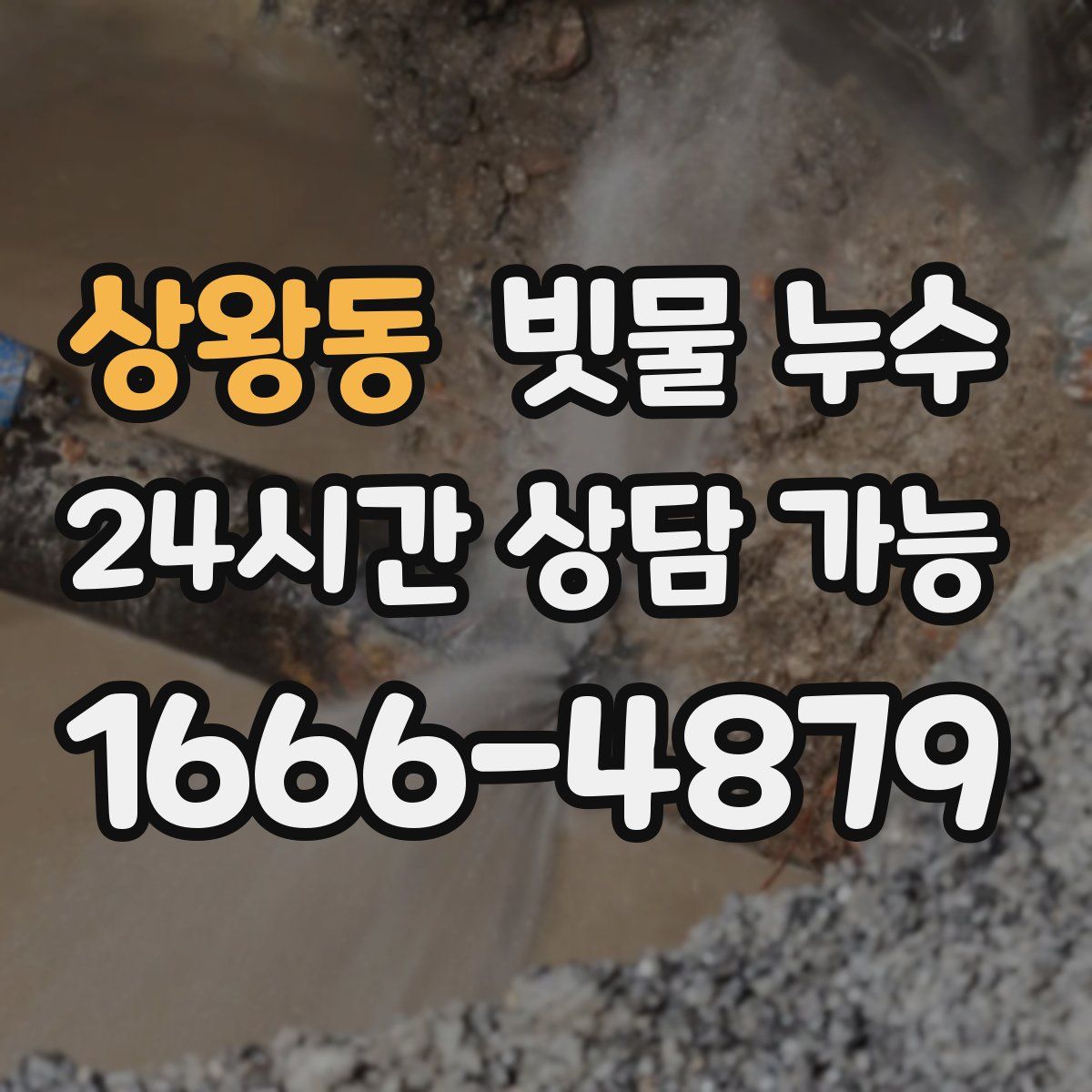 상왕동 빗물 누수