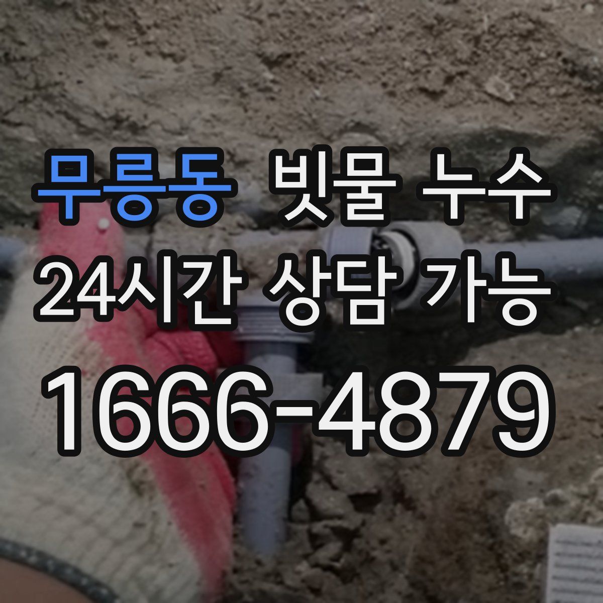 무릉동 빗물 누수