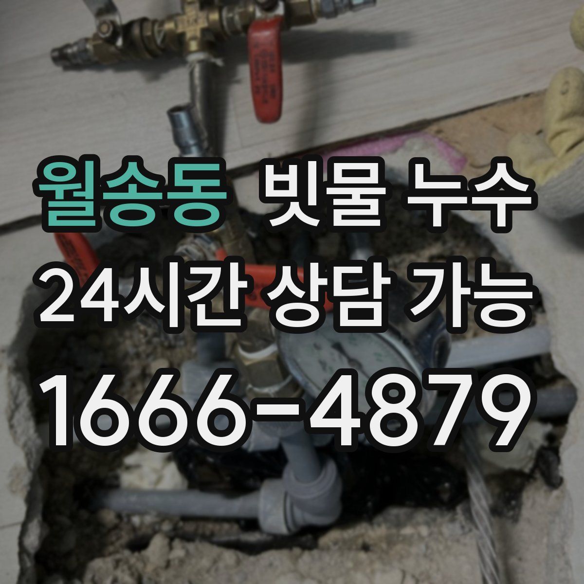 월송동 빗물 누수