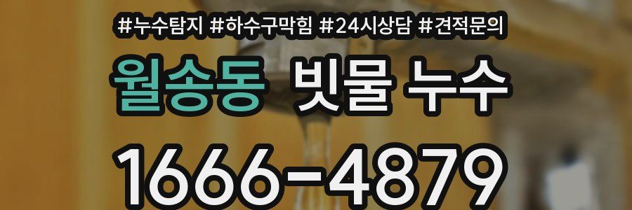 월송동 빗물 누수