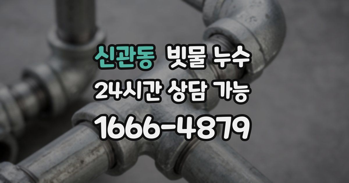 신관동 빗물 누수