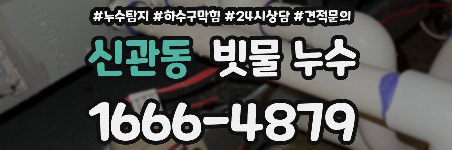 신관동 빗물 누수