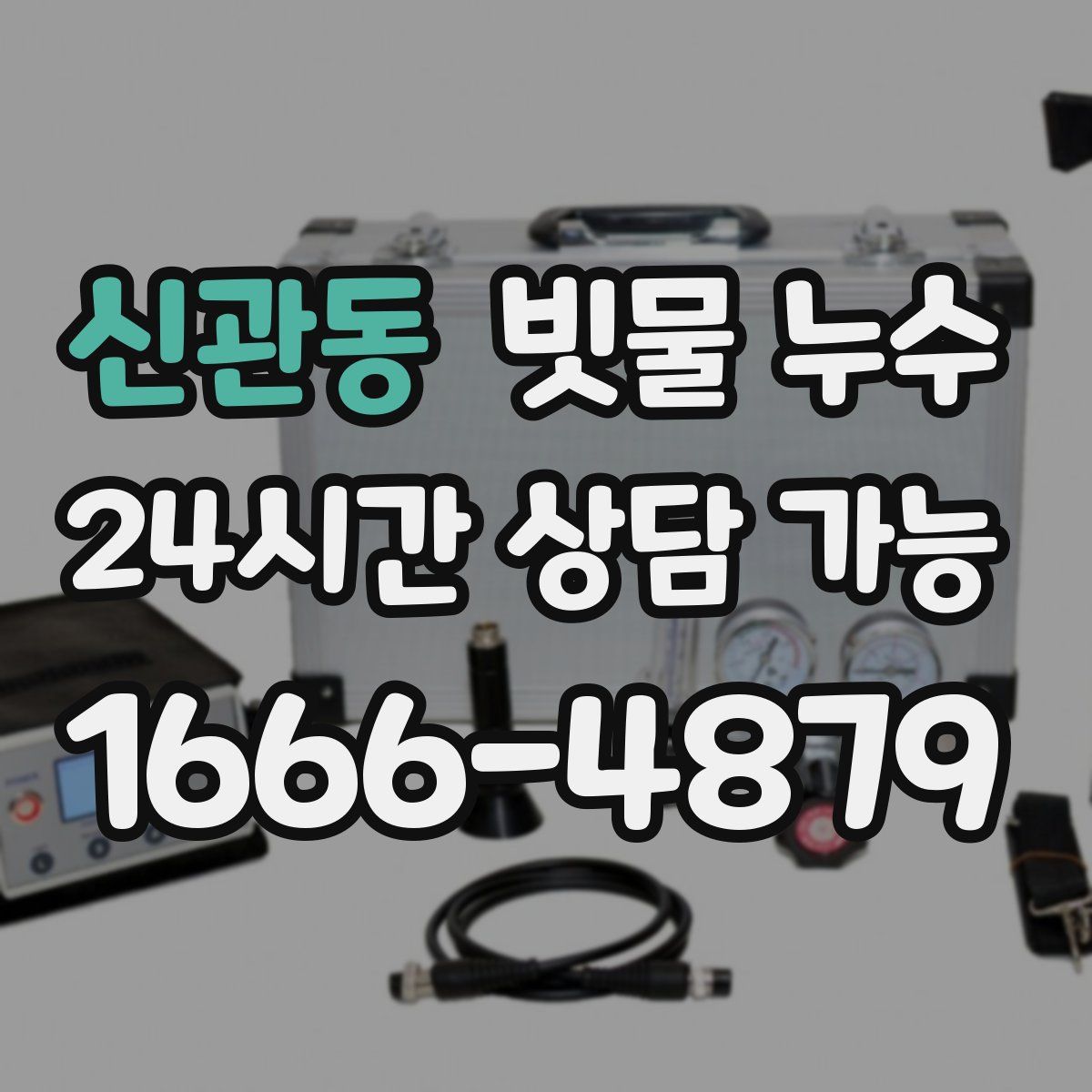 신관동 빗물 누수