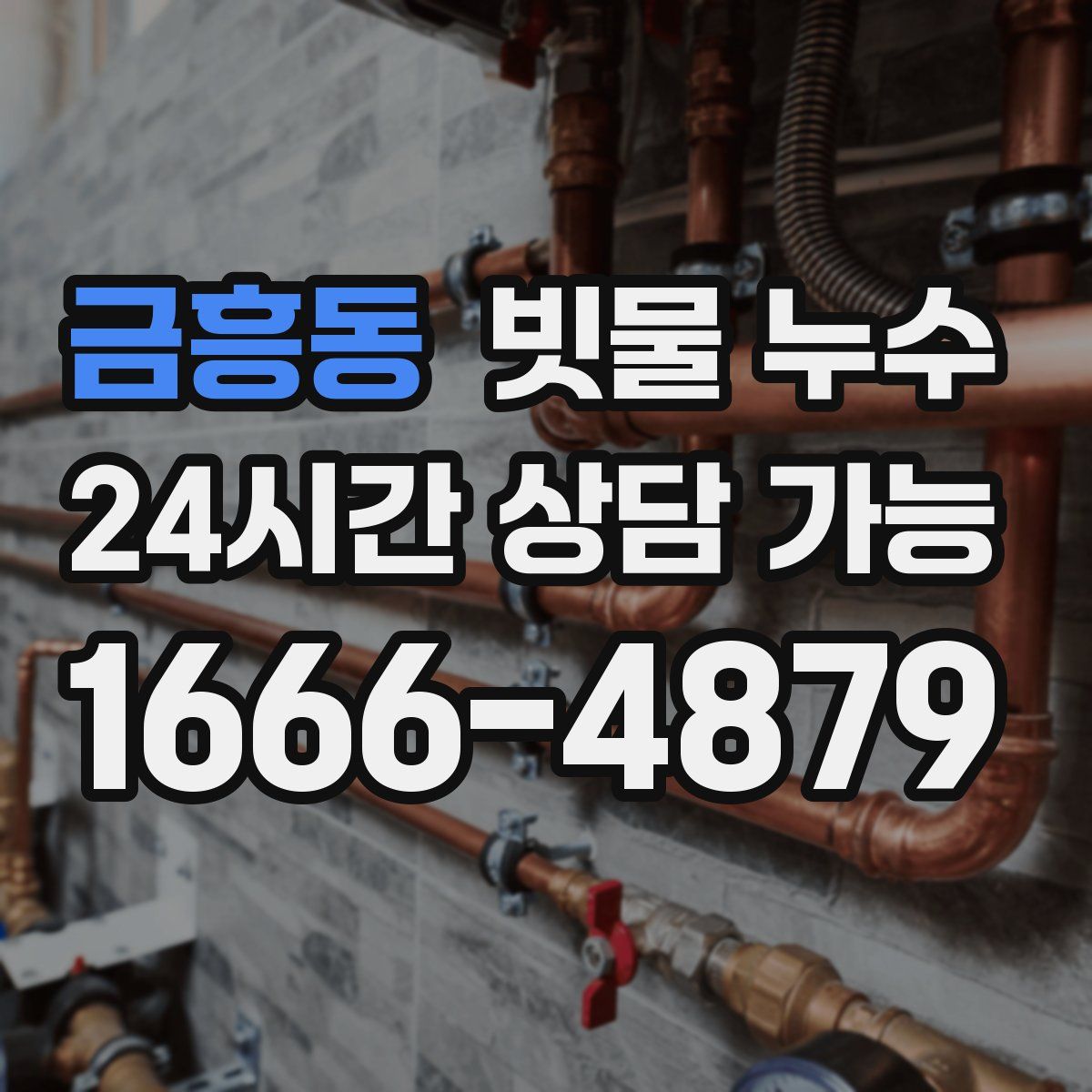 금흥동 빗물 누수
