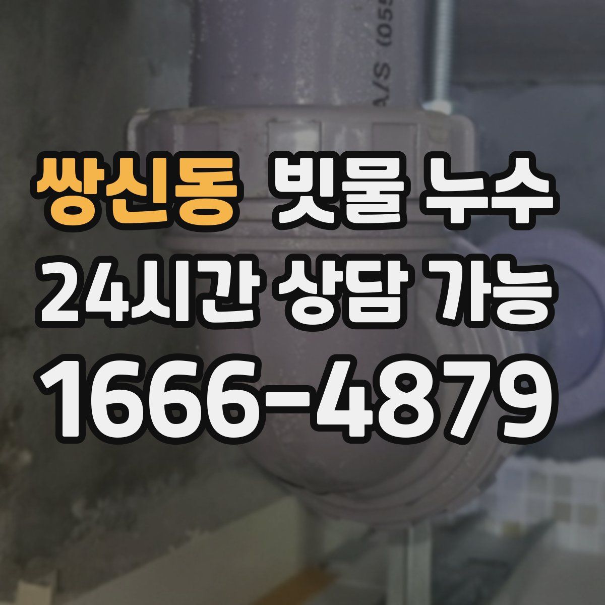 쌍신동 빗물 누수