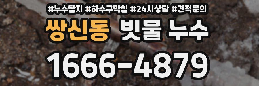 쌍신동 빗물 누수