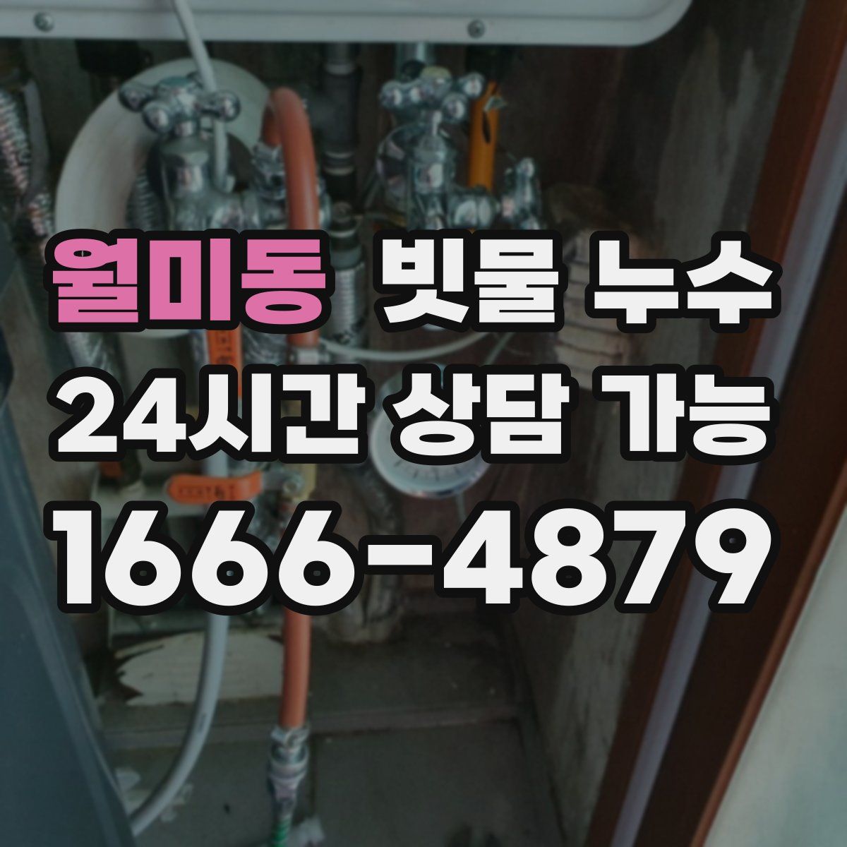 월미동 빗물 누수