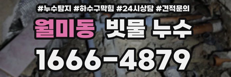 월미동 빗물 누수
