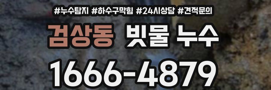 검상동 빗물 누수