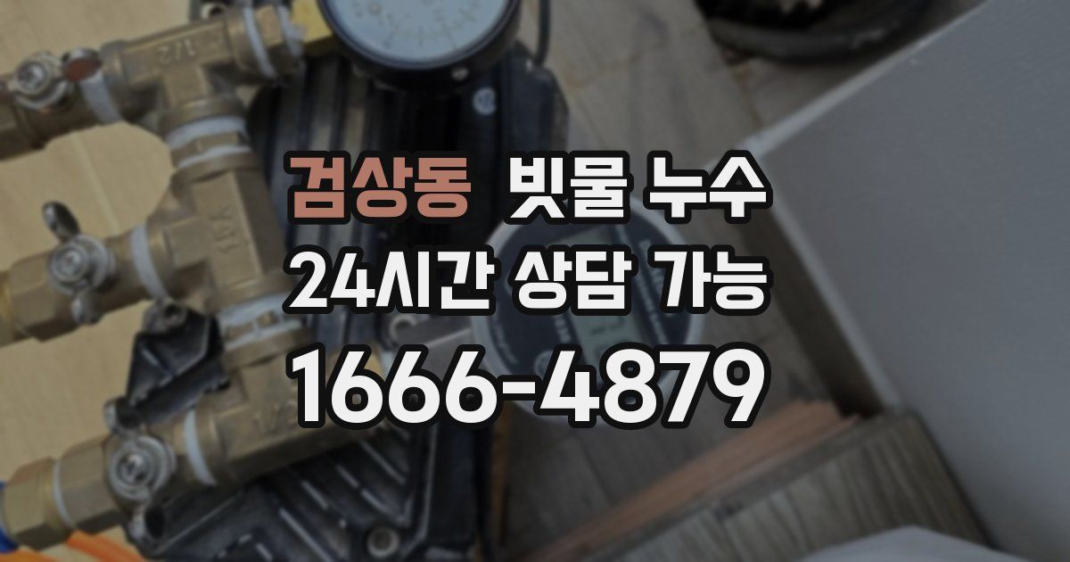 검상동 빗물 누수