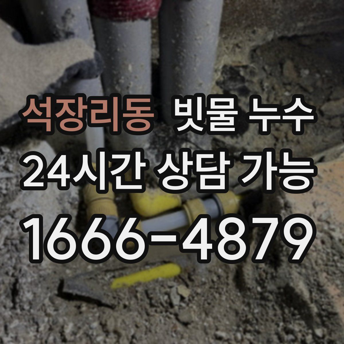 석장리동 빗물 누수