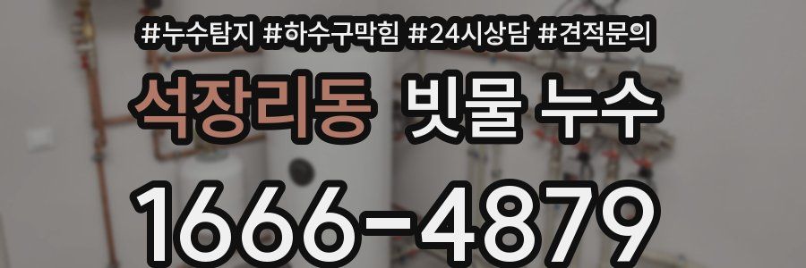 석장리동 빗물 누수