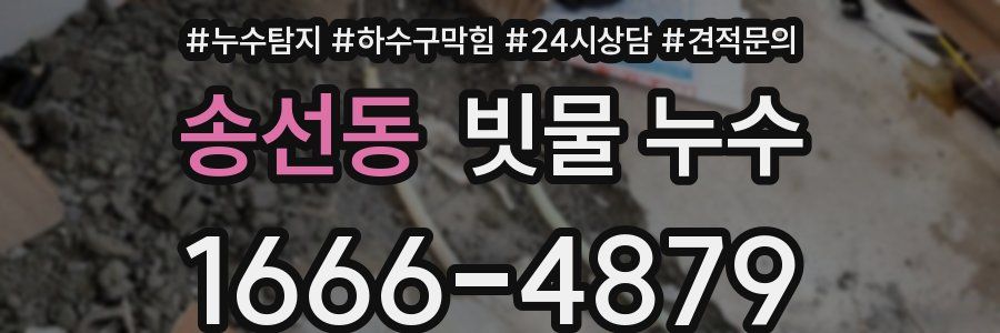 송선동 빗물 누수