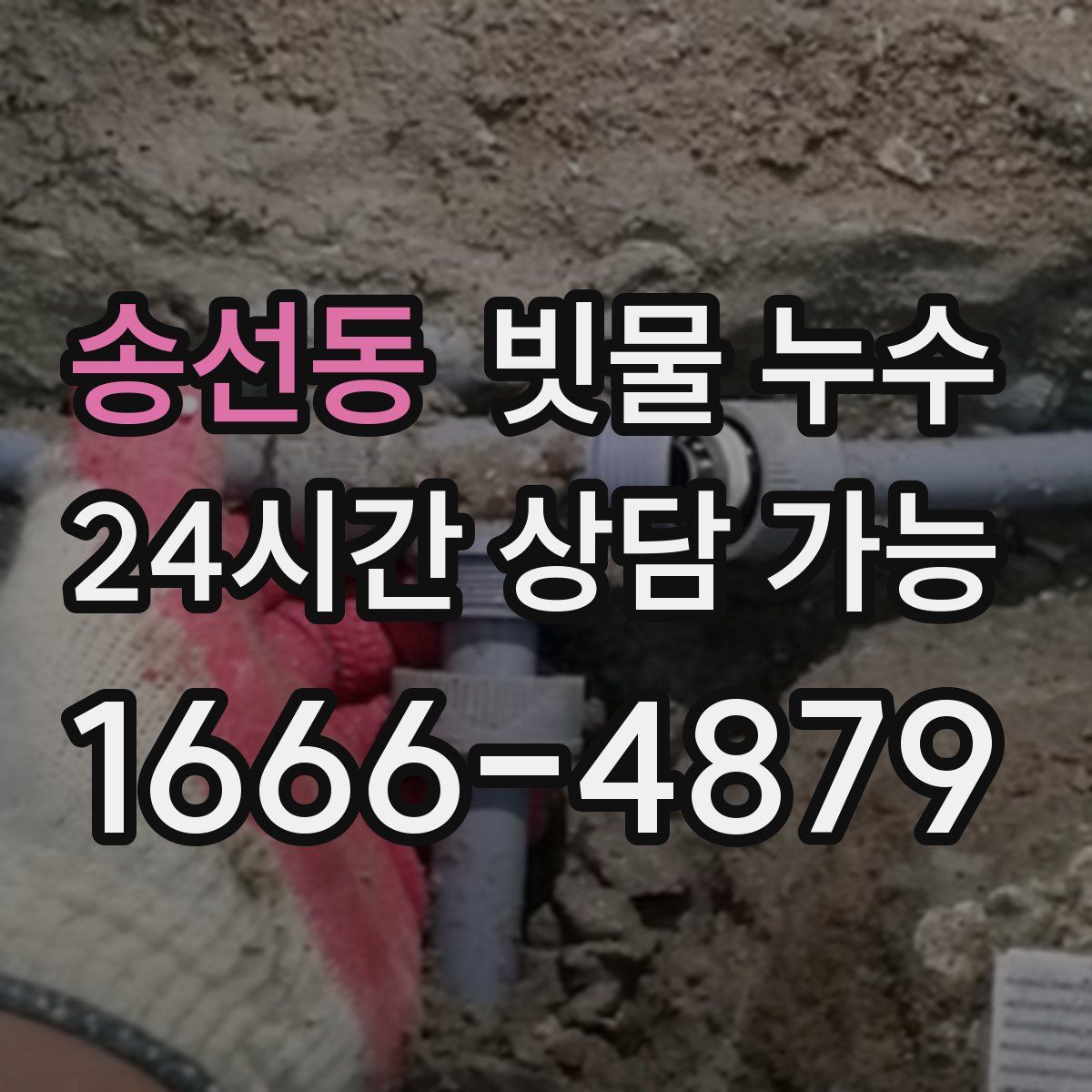 송선동 빗물 누수