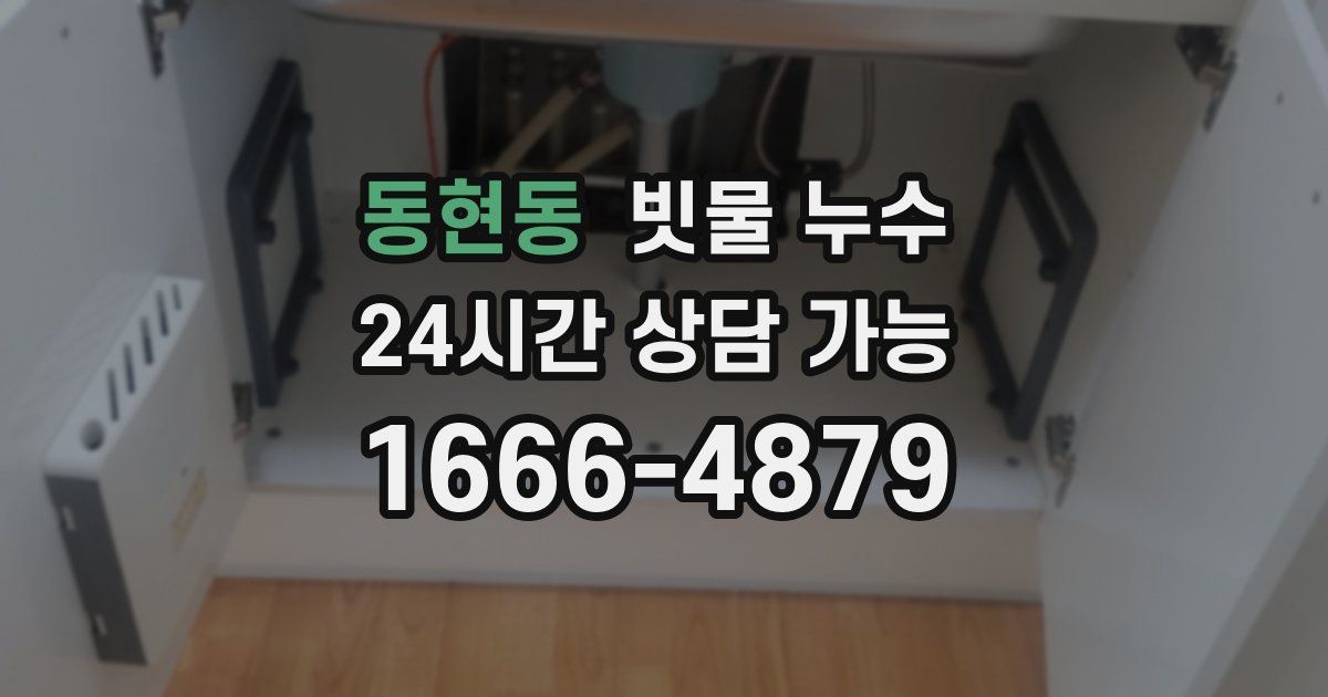 동현동 빗물 누수
